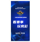 看賽事 玩競彩 世俱杯