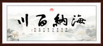 海納百川