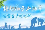 擼起袖子加油干