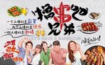 擼串吧兄弟