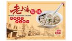 老上海風味餛飩美食