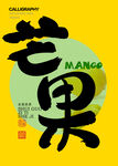 芒果包裝字體