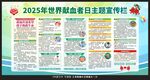 2025世界獻(xiàn)血者日宣傳欄