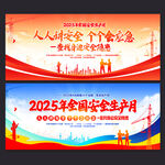 2025年全國安全生產月