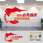 強國必先強農(nóng)標語文化墻
