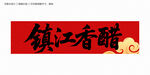 鎮(zhèn)江香醋