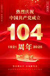 建黨104周年海報