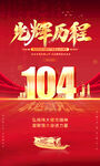 建黨104周年掛圖