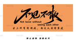 不見不散