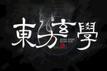 東方玄學(xué)字體海報(bào)