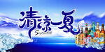 啤酒清涼一夏海報