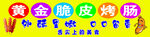 金黃脆皮烤腸