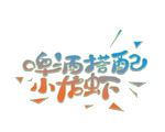 啤酒配龍蝦
