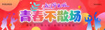 青春不散場活動宣傳圖