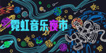 霓虹燈燈飾畫