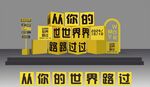 你的世界路過