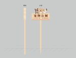 寵物公廁 插地牌 標識牌 