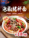 泡椒豬肝面