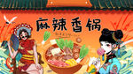 麻辣香鍋