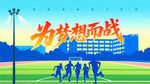 為夢想而戰