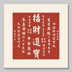 招財進寶書法作品裝飾圖