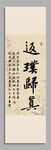 返璞歸真裝飾圖掛畫 