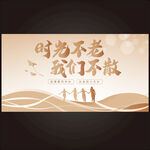 同學(xué)會(huì)
