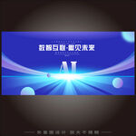 AI人工智能科技大會(huì)