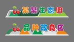 生態園 櫻桃 鐵藝