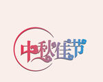 中秋佳節