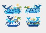 水上樂園標志設計