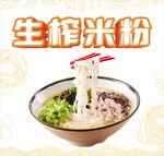 生榨米粉