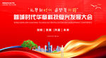 科技復(fù)興會(huì)議