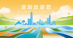 深圳歡迎您的城市景觀