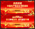 熱烈慶祝建黨104周年