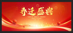 喬遷盛典