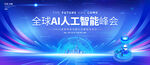 人工智能AI科技會議