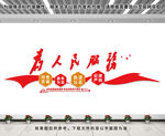 為人民服務文化墻