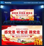 感黨恩感黨恩跟黨走
