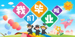 幼兒園我們畢業(yè)啦