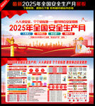 2025安全生產(chǎn)月