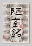 陋室銘書法作品裝飾圖