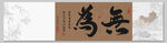 無為裝飾圖掛畫卷軸
