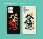 創(chuàng)意書法手機殼