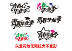 畢業主題