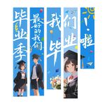 畢業(yè)季掛布