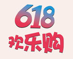 618購物節
