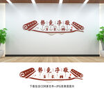 學校文化墻