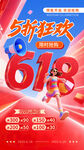 618購物狂歡促銷海報