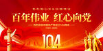 建黨104周年展板